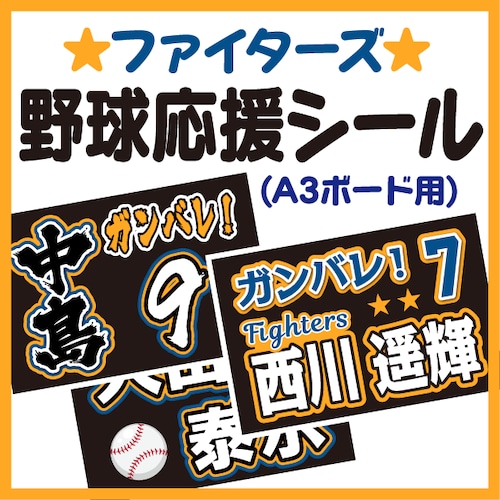 【A3ボード用　プロ野球応援プリントシール】【北海道日本ハムファイターズ】お好きな選手名を入れられます　★うちクラ★の手作り応援ボードで野球の応援しよう！