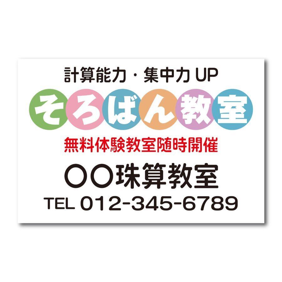 そろばん教室 珠算教室 スクール看板 生徒募集 プレート看板 アルミ複合板 穴あけ無料 屋外対応 sch0016