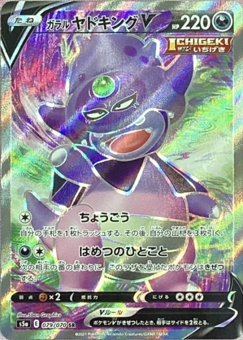 【Bランク】ガラルヤドキングV(SR)