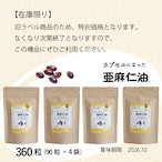 【旧ラベルにつき半額】カプセルになった亜麻仁油 360粒（90粒×4袋）｜在庫限り・オメガ3サプリ・送料無料