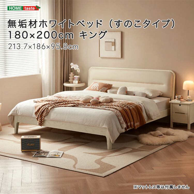 無垢材ホワイトベッド (すのこタイプ) 180×200cm キング