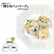 ご褒美ヘルシー「鶏むねハンバーグ」