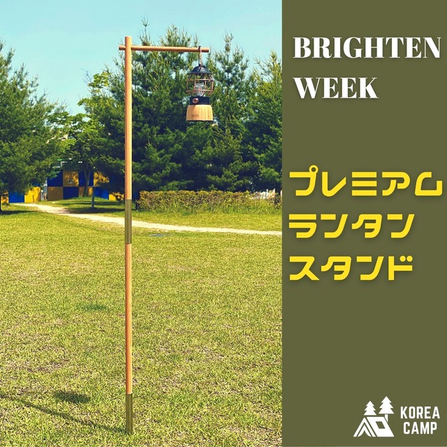 【BRIGHTEN WEEK】プレミアム★ランタンスタンド★韓国人気ブランド