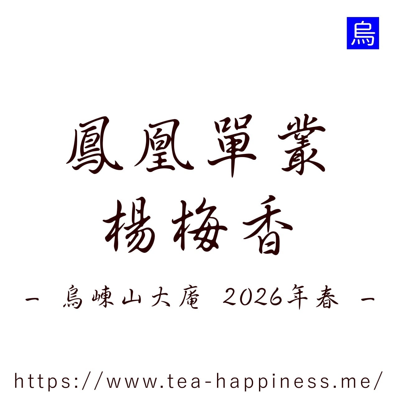 鳳凰単叢 楊梅香 烏崠山大庵産 2026年春 10g | 中国茶専門店 Tea Happiness