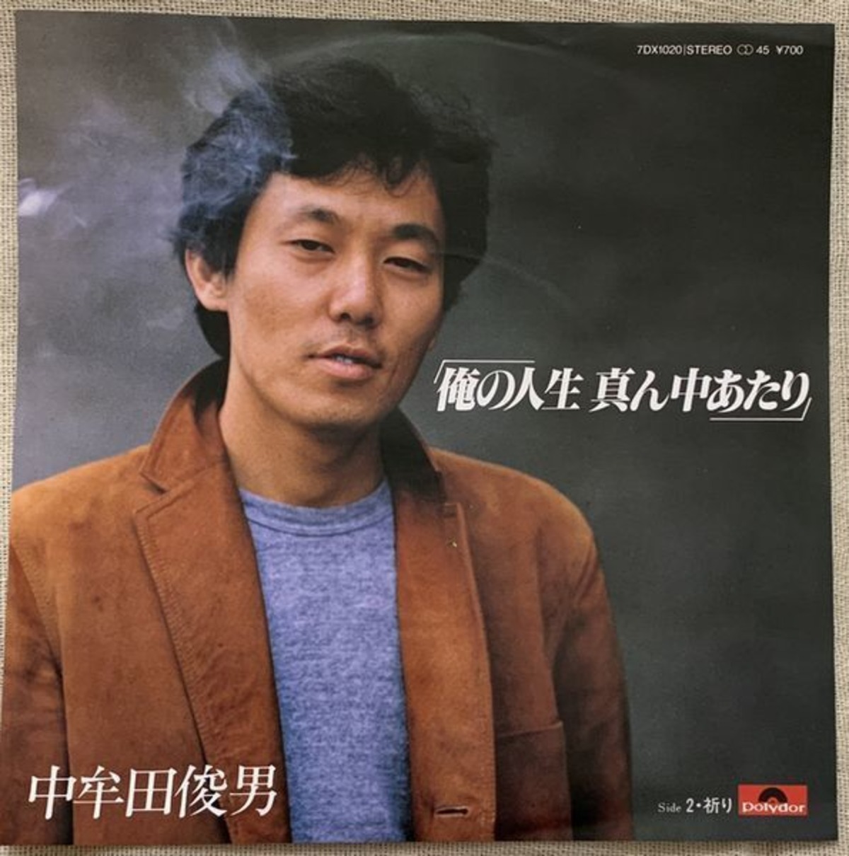 中 牟田 俊男