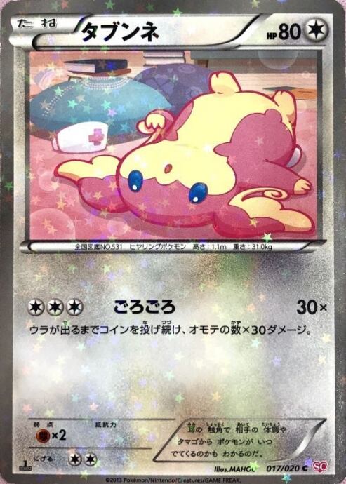 【Bランク】タブンネ(1ed 017/020(ミラー)