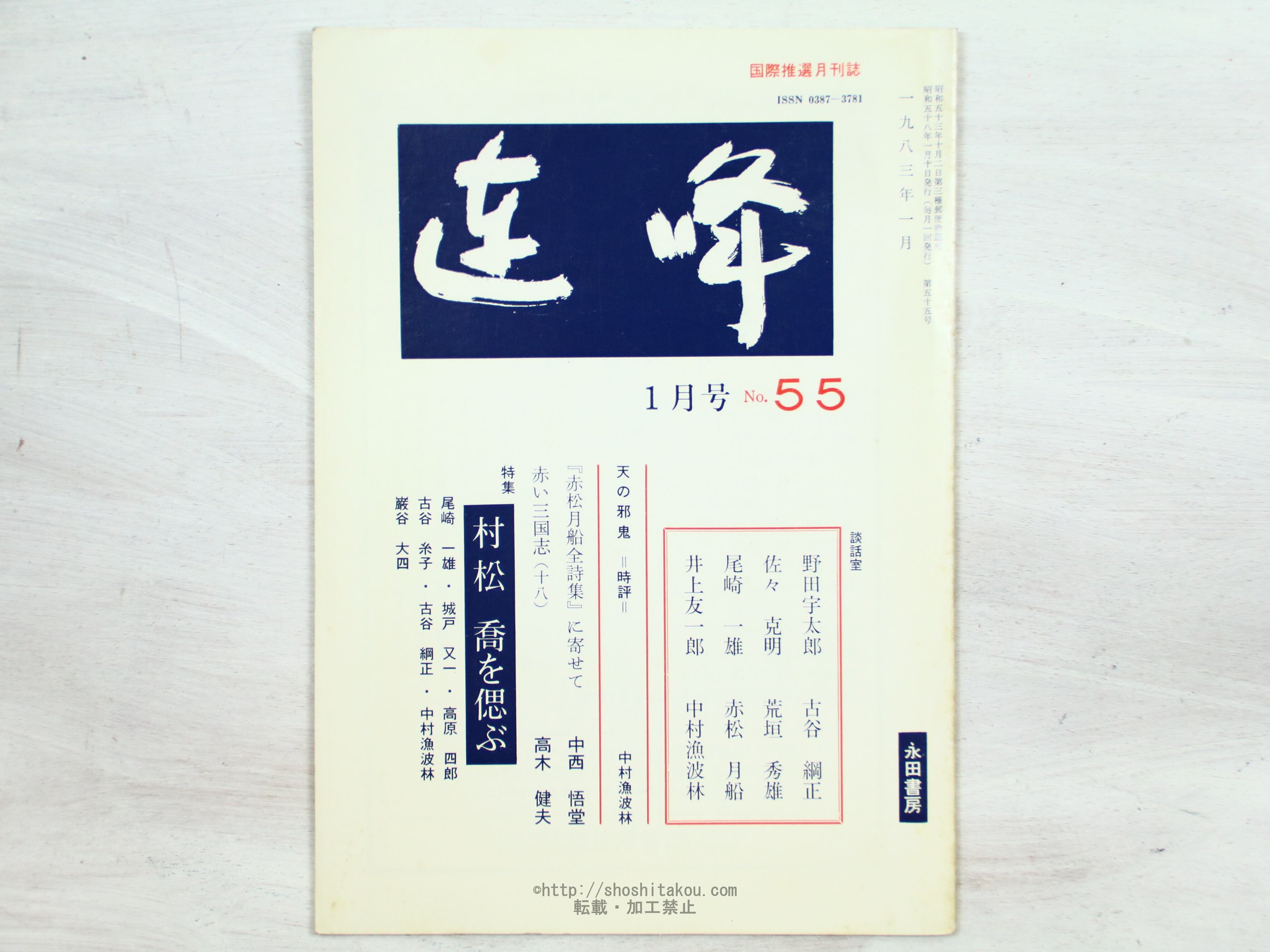 （雑誌）連峰　特集　村松喬を偲ぶ　/　　　[34208]