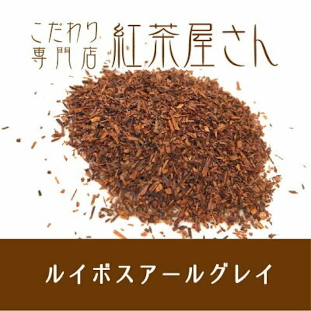 【￥2160以上でメール便送料無料】ルイボスアールグレイ　茶葉　50g×1袋