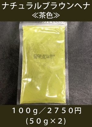 ナチュラルブラウンヘナ≪茶色≫100g(50g×2)