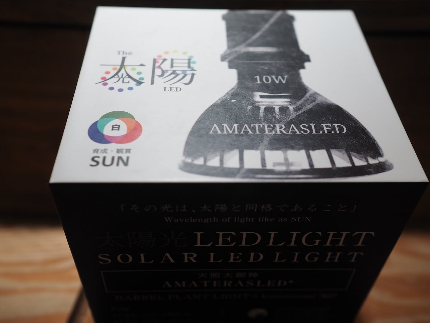 ◇ AMATERAS LED-10W / 太陽光に最も近い植物育成ライト × 2個 ◇ AMATERAS LED-10W / 太陽光に最も近い植物育成ライト × 2個