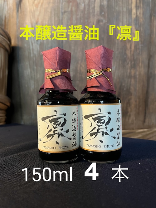 鍋庄商店　本醸造醤油『凛』150ml 4本セット　