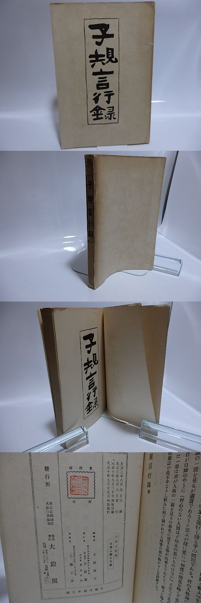 子規言行録 / 正岡律子 編 [28438] | 書肆田高