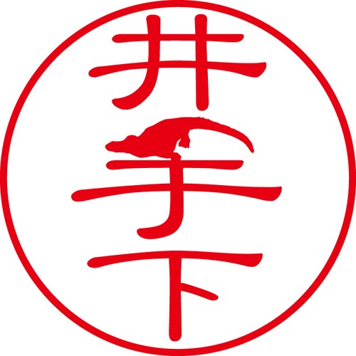 井手下 - カジュアル（商品コード：02328）