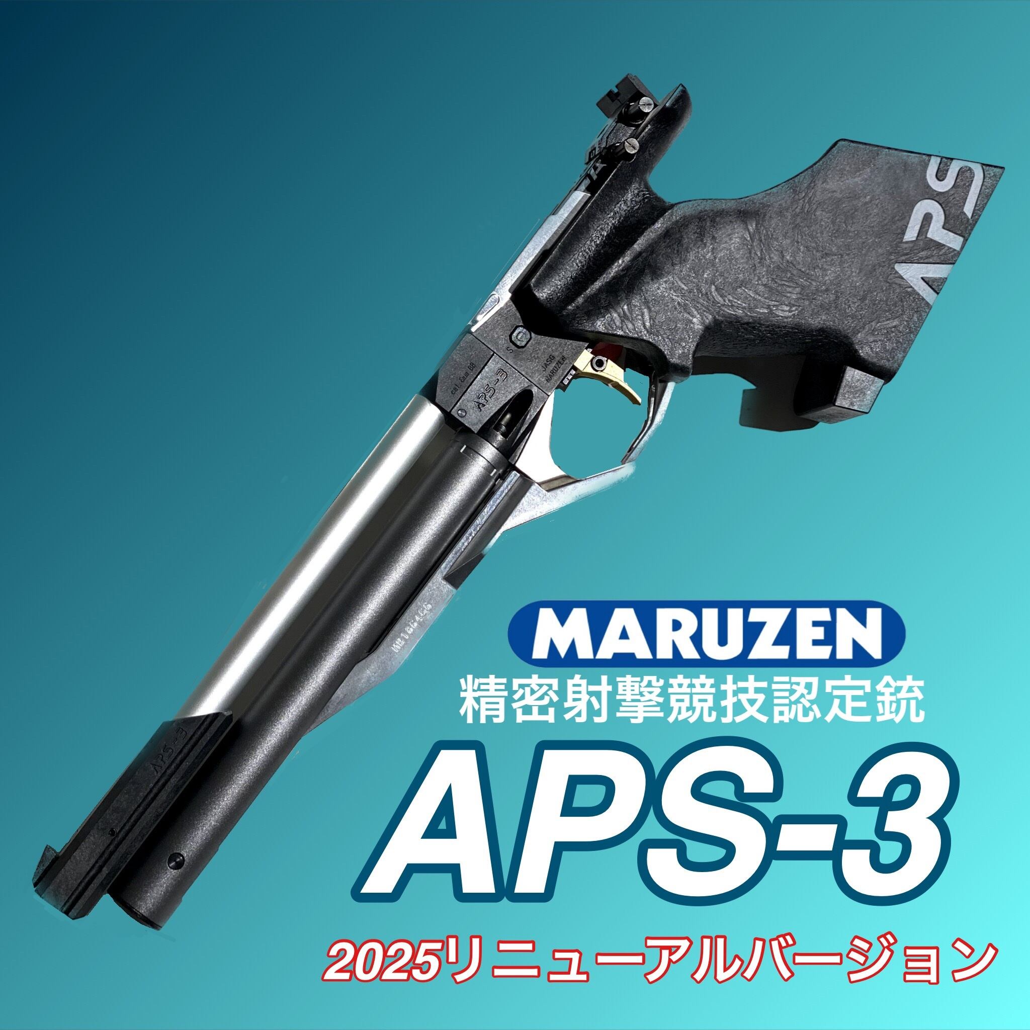 マルゼン】APS-3 OR 2025.9 リニューアルバージョン | TARGET-1 ONLINE