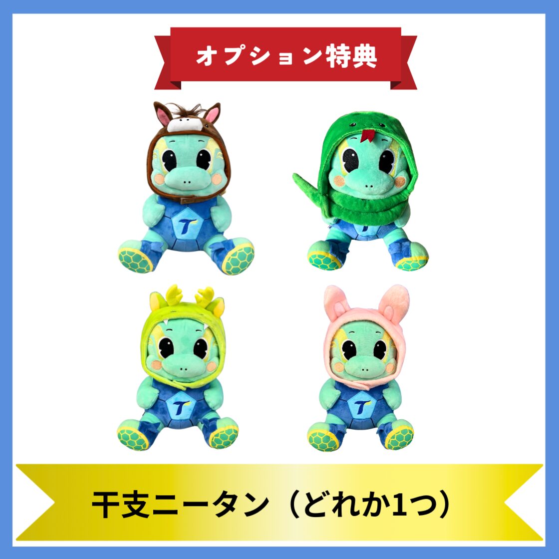 オプション特典】干支ニータン | Pay ID
