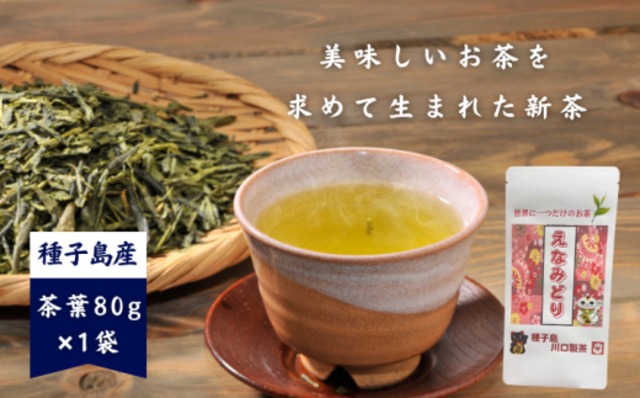 種子島 川口製茶 新茶 浅蒸『えなみどり』当園オリジナル希少品種