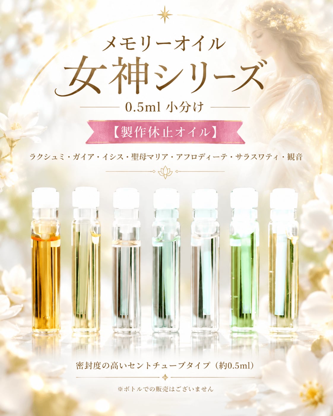 メモリーオイル 女神シリーズ|0.5ml【製作休止オイル】