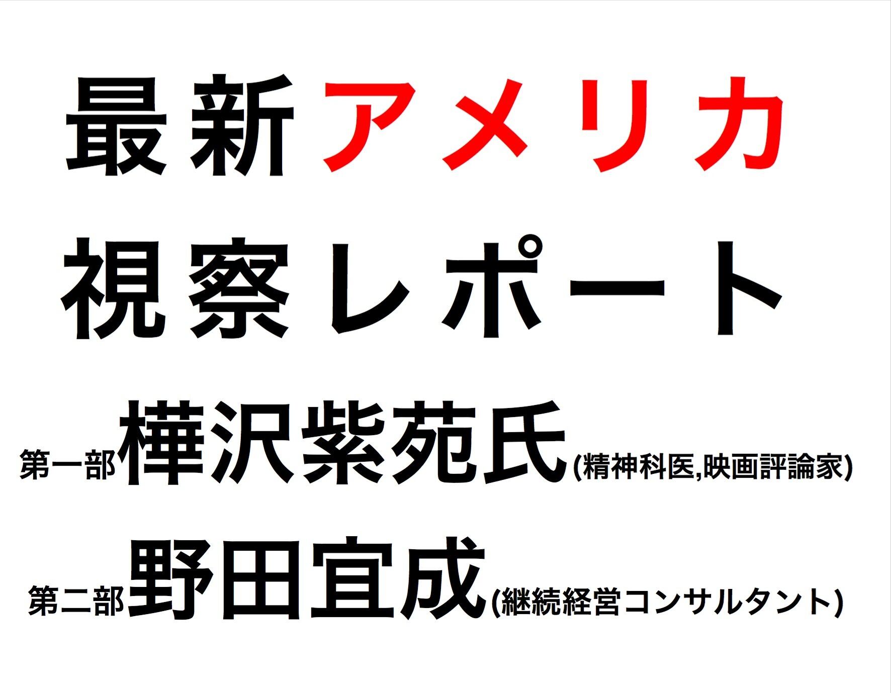 第84回 '14年8月『最新アメリカ視察レポート』“キャッシュ”ポイント作り 『世界一のビジネスモデルを学ぶ』アメリカ視察