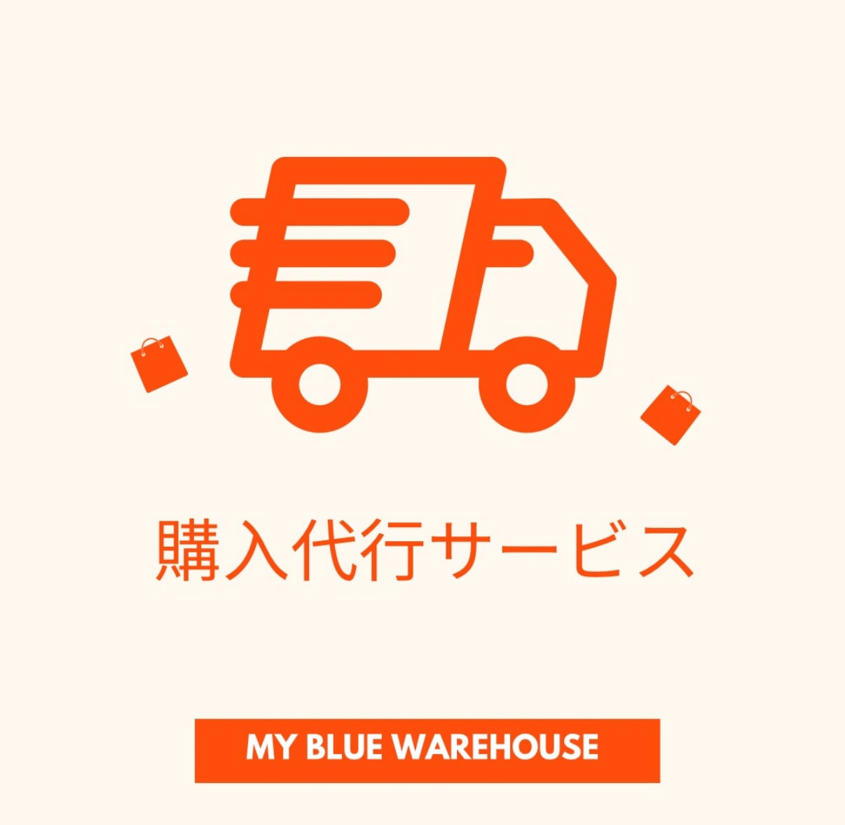 AS***さま】購入・配送代行サービス 0508 | MY BLUE WAREHOUSE