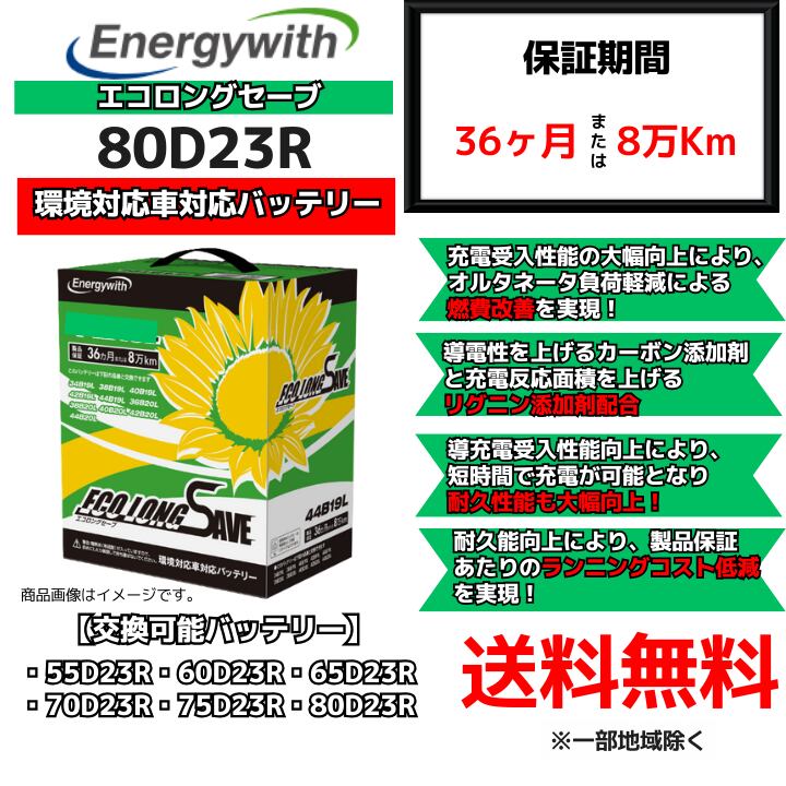 【新品】環境対応車対応バッテリー エコロングセーブ 80D23R