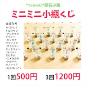 ミニミニ原石小瓶くじ