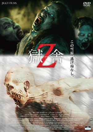 予約販売中：DVD 映画「獄舎Z」