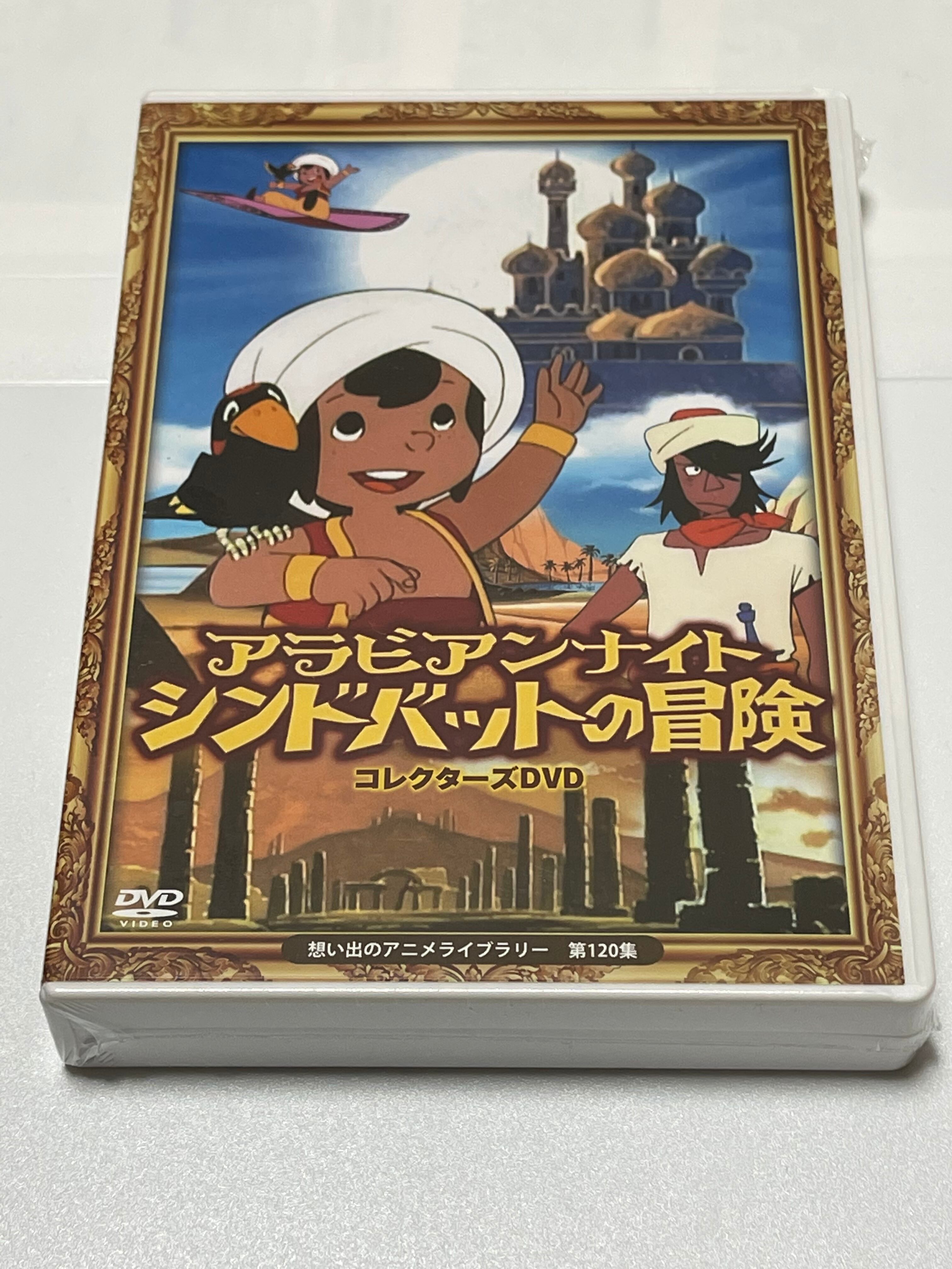 最も優遇の 第1集 想い出のアニメライブラリー アラビアンナイト シンドバットの冒険 アニメ 4wheelsmediaworks Com