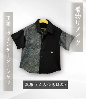 【着物リメイク】正絹・ヴィンテージ・シャツ　黒橡（くろつるばみ）