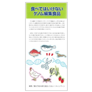 リーフレット50枚セット『食べてはいけないゲノム編集食品』