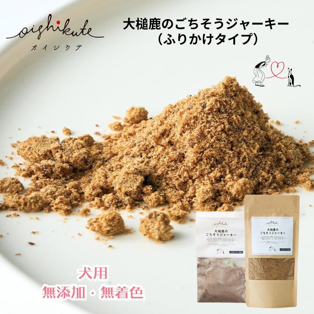 【メール便送料無料】無添加 無着色 犬用 OISHIKUTE 大槌鹿のごちそうジャーキー (ふりかけタイプ)70g