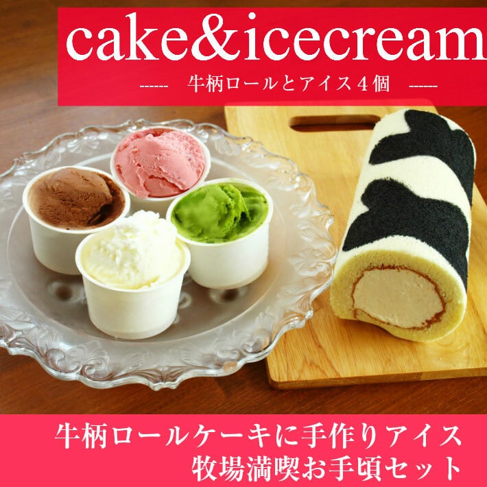 牧場直送】牛柄ロールケーキとアイスクリーム4個セット | 黒沢牧場