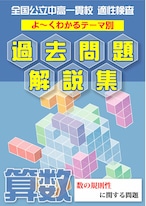 数の規則性に関する問題　全国公立中高一貫校 適性検査 テーマ別　よくわかる過去問題解説集