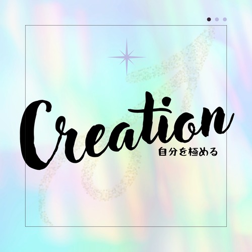 【メモリーオイル】Creation～自分を極める～