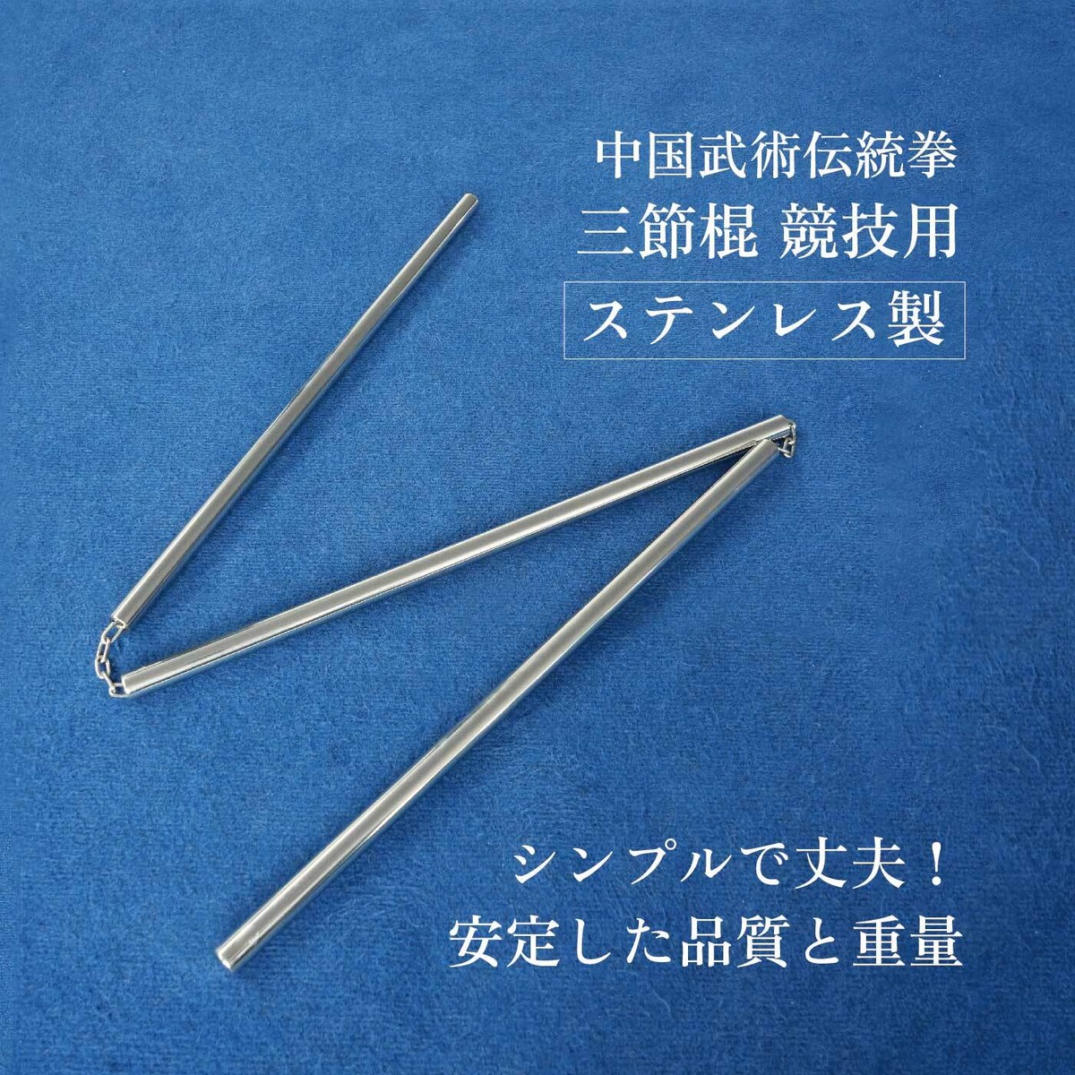 ステンレス 三節棍 競技用 観賞用 60cm 中国武術 伝統武器 伝統武術 棍 送料無料 | bugeido