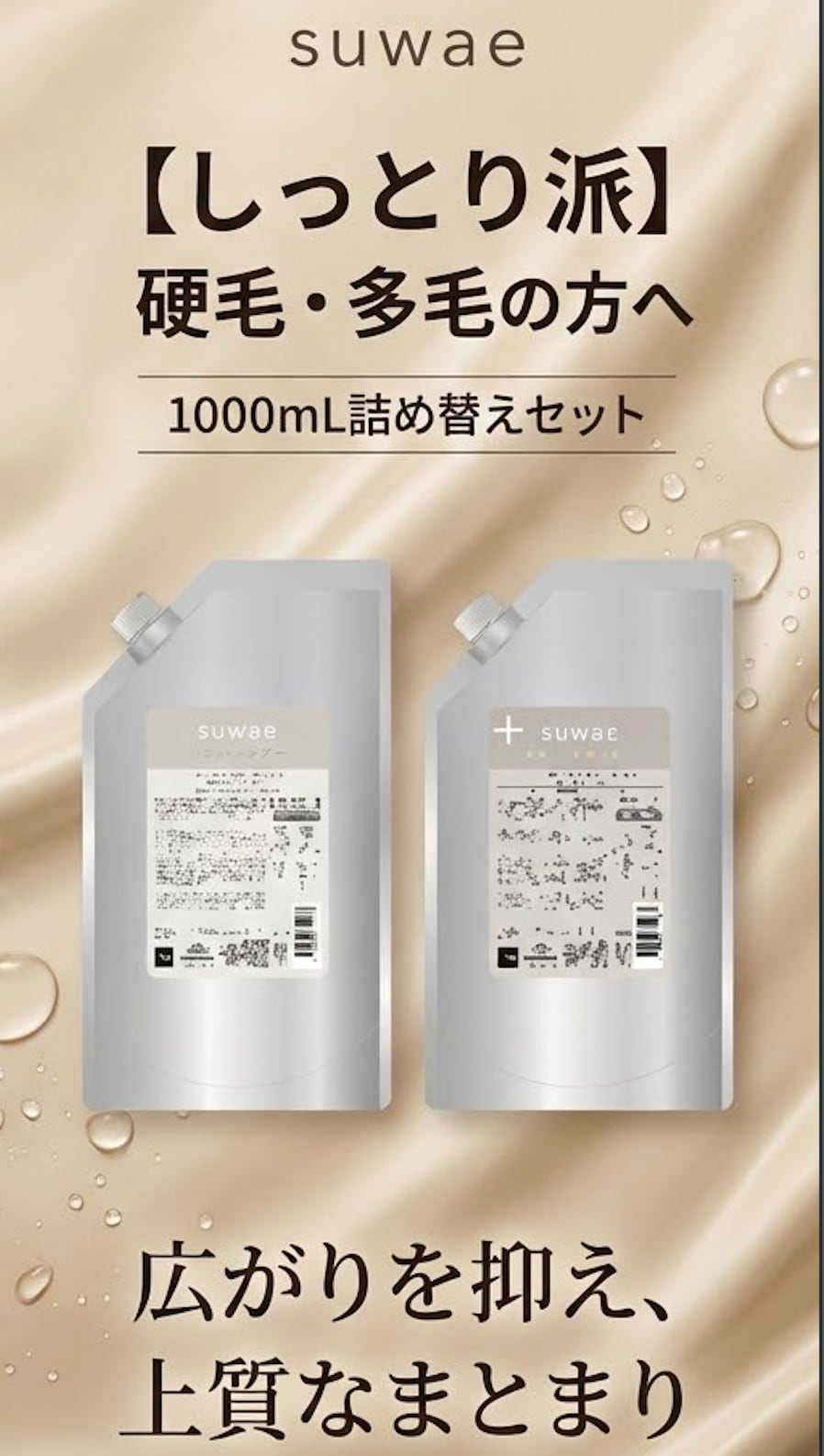 2ヶ月定期便】ミルボン 新ブランド「suwae（スワエ）」選べる詰め替え