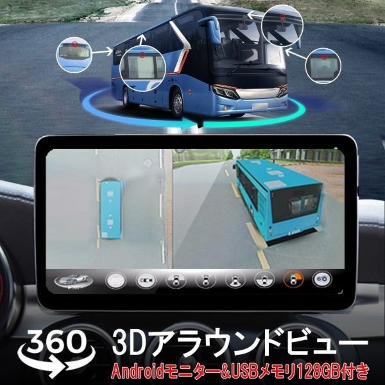 3Dアラウンドビュー Android11 128GBセット ドライブレコーダー 中型 