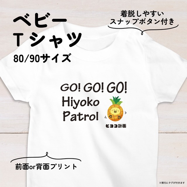 【名入れ】パインひよこのベビーTシャツB 80・90サイズ スナップボタン仕様（ヒヨコ計画）