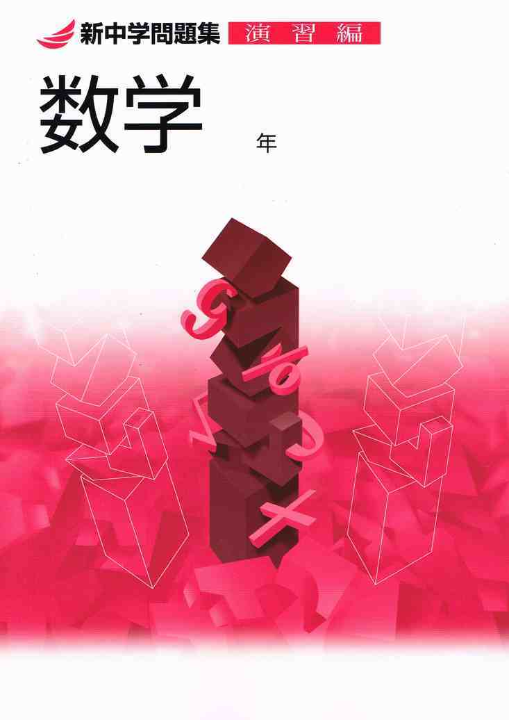 教育開発出版 22年度版 新中学問題集 数学 中1 3 演習編 各学年 選択ください 問題集本体と別冊解答つき 新品完全セット Isbn なし 育之書店 いくのしょてん