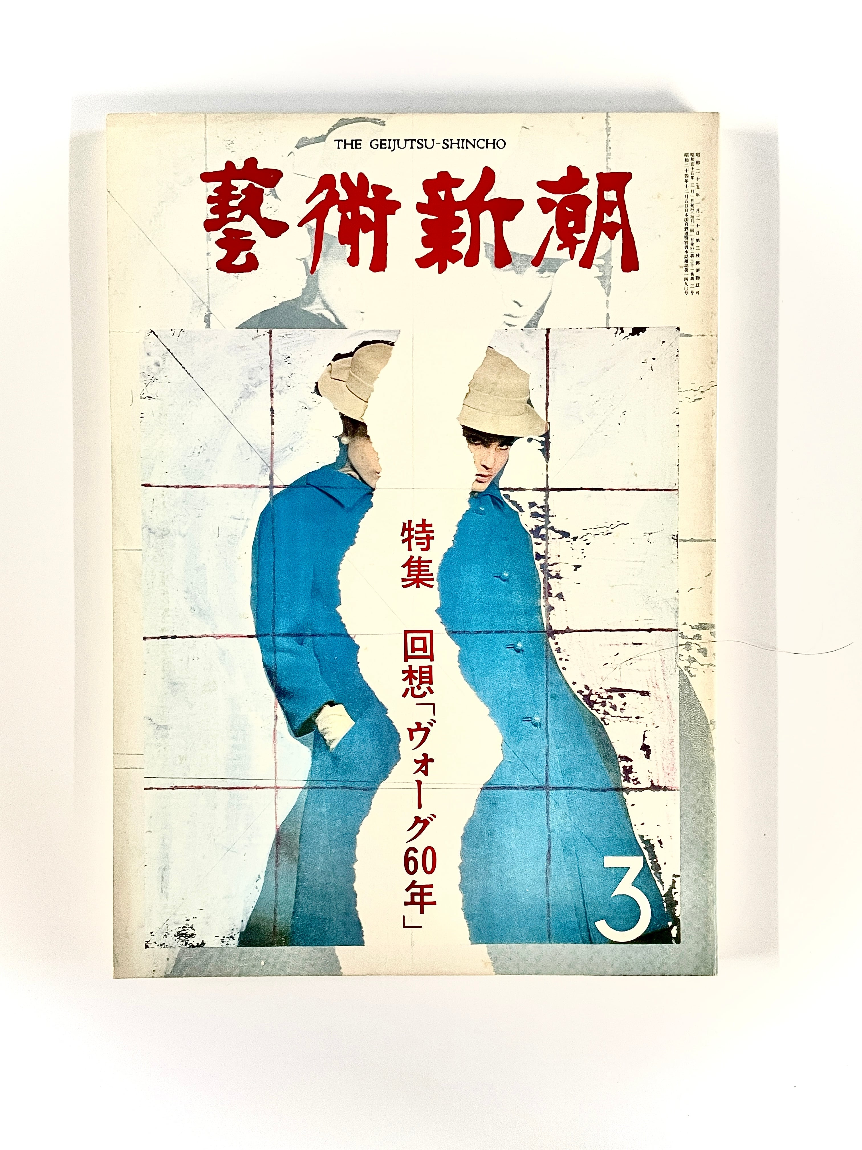 STUDIO VOICE ／ vol.271 - 1998年7月号 特集: MARTIN MARGIELA