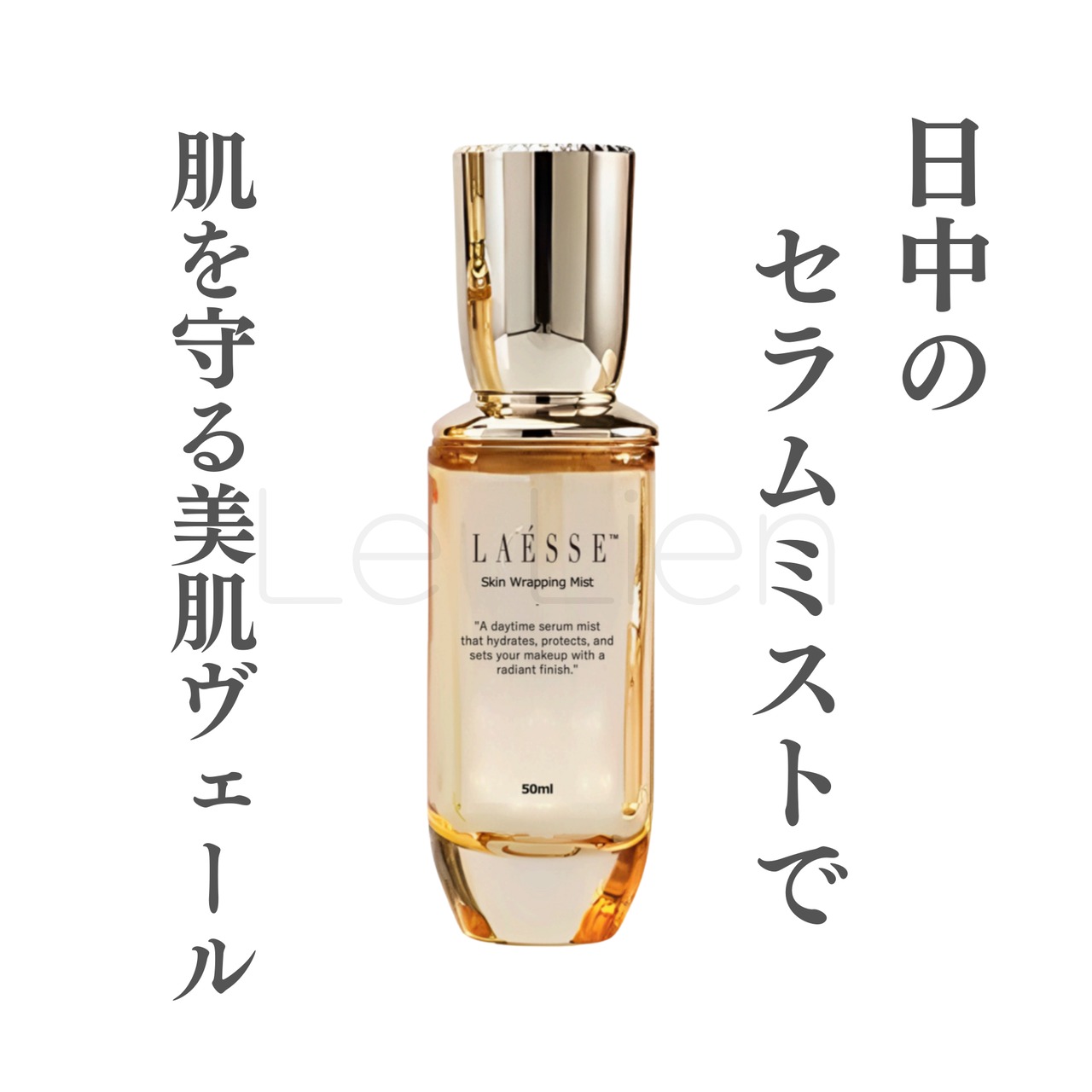 LAÉSSE ラエッセ グロウスキンUVセラム　スキンラッピングミスト　セット ラエッセ】Skin Wrapping Mist（スキンラッピングミスト） | LeLien shop