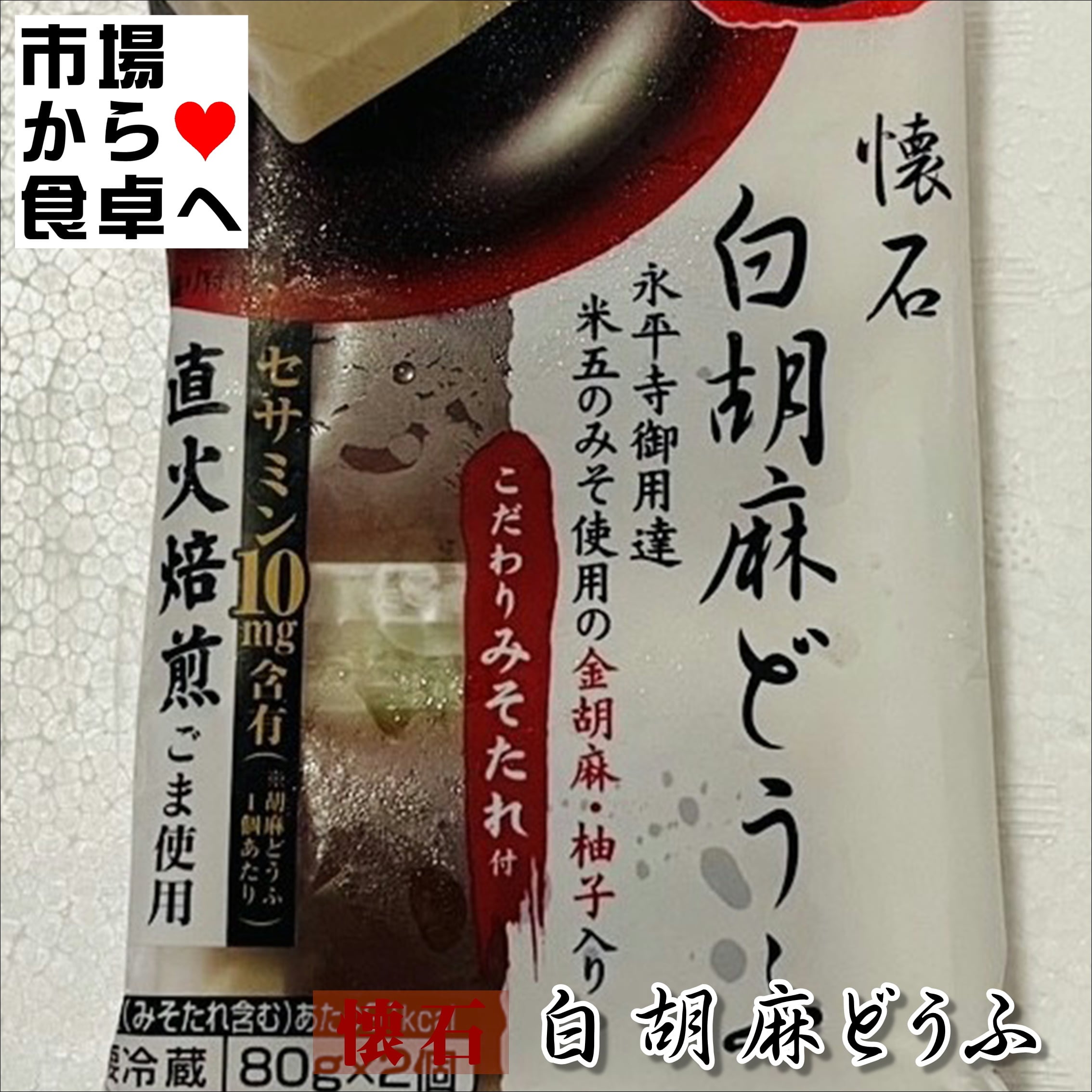 白胡麻どうふ 6パック(1パック80g×2)【懐石 豆腐・直火焙煎ごま使用
