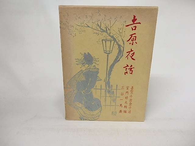 吉原夜話　青蛙選書4　/　喜熨斗古登子　宮内好太朗・編　三谷一馬・画　[17137]