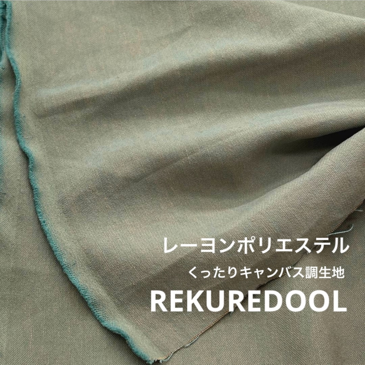 ★NY597◆1.7m◆レーヨンポリエステル混くったりキャンバス織り生地◆ミント色