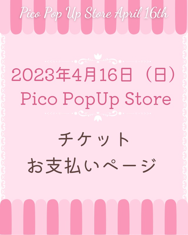 【専用ページ】4/16 PicoPopUp予約チケット