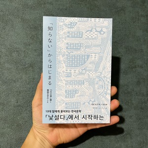 【新刊】『「知らない」から始まる 10代の娘に聞く韓国文学のこと』（ま）＆ アサノタカオ