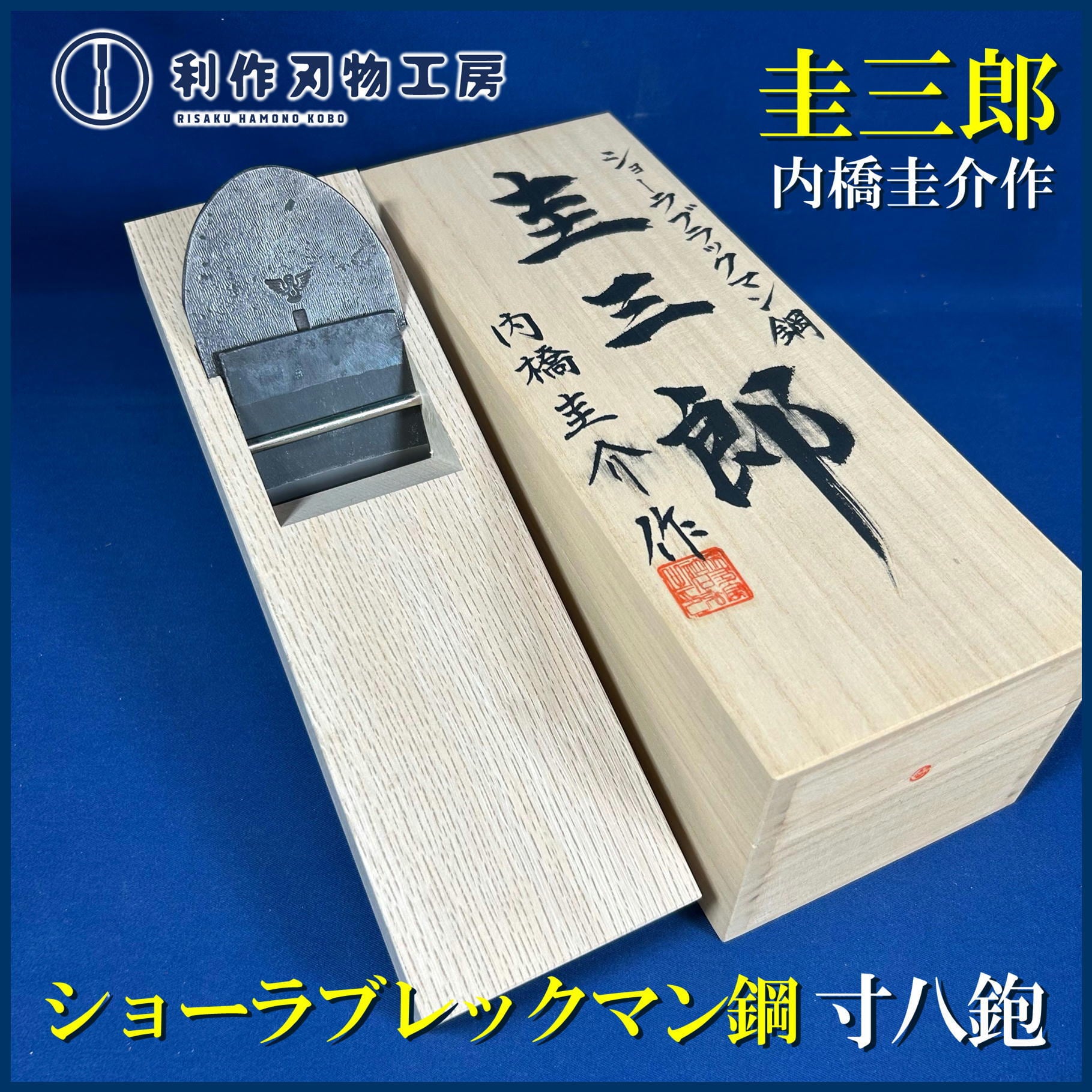 鉋 | 利作オンラインストア｜職人さんのためのプロ道具・刃物専門店