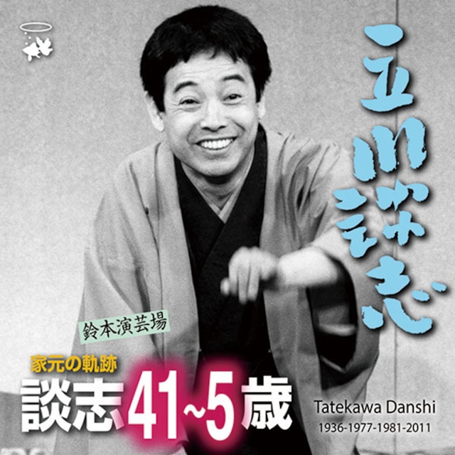 家元の軌跡 続・談志30歳(2枚組CD)  立川談志生誕80年記念CD/全6席 キントトレコード送料無料