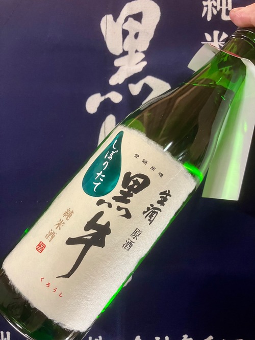 令和7BYしぼりたて!和歌山県【名手酒造】☆『黒牛 純米 生原酒 しぼりたて 720ml』