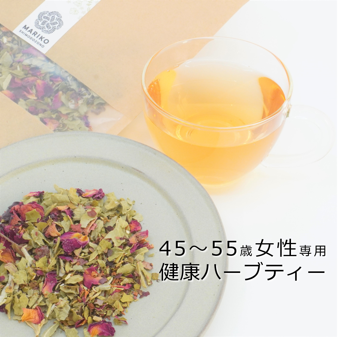 《茶葉3袋セット+1袋プレゼント中!合計4袋セット・送料全国一律250円》45~55歳女性専用の健康ハーブティー Mブレンド007 | MARIKO SHIMODOZONO 国産のハーブ・ハーブウォーター・石鹸の通販 powered by BASE