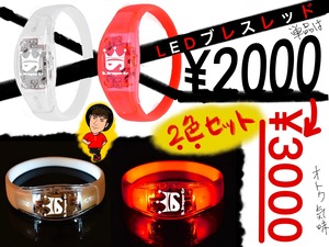 【お買い得】LEDブレスレット2色セット